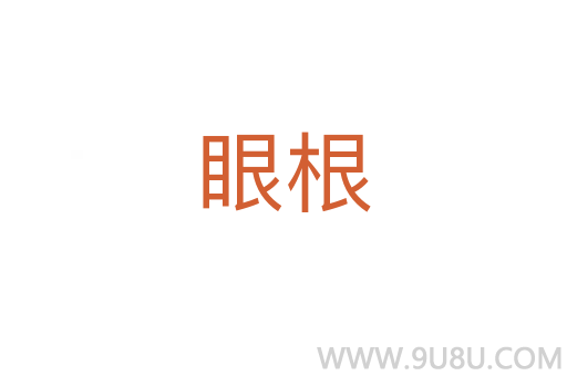 眼根