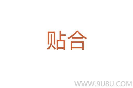 貼合