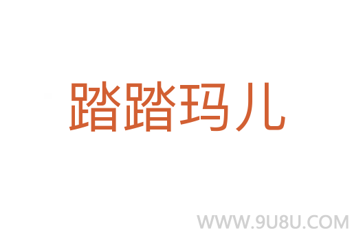 踏踏瑪兒