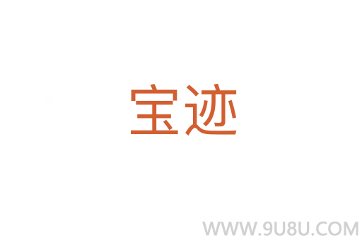 寶跡