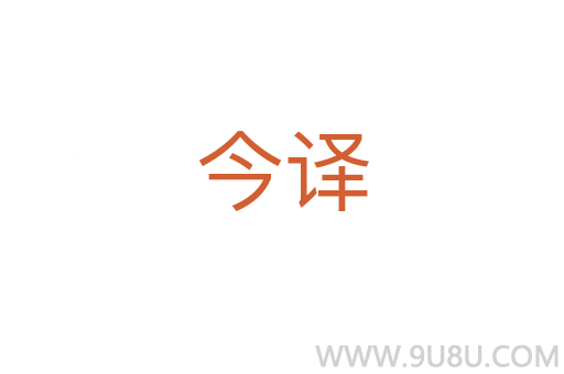今譯