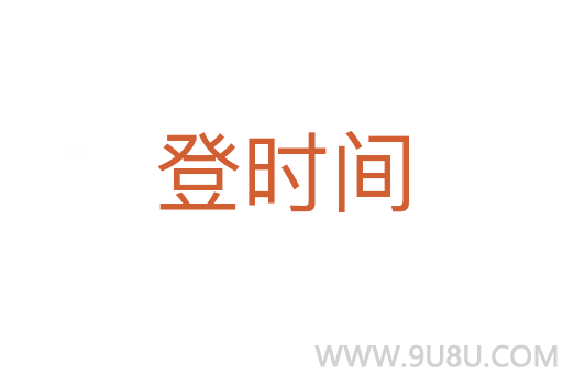 登時間