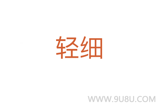 輕細