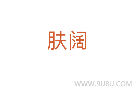 膚闊
