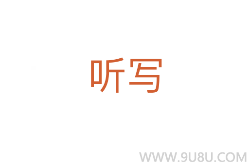 聽寫