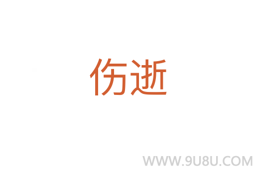 傷逝