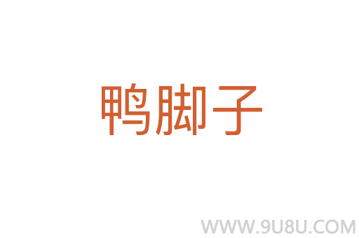 鴨腳子