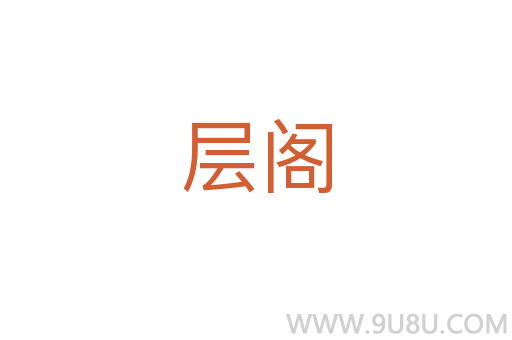 層閣