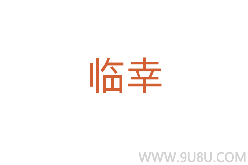 臨幸