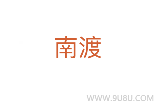 南渡