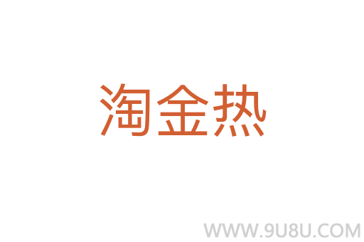 淘金熱