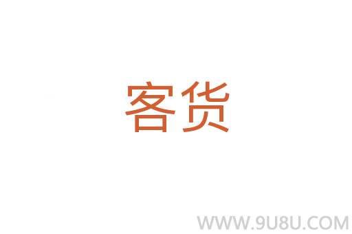 客貨