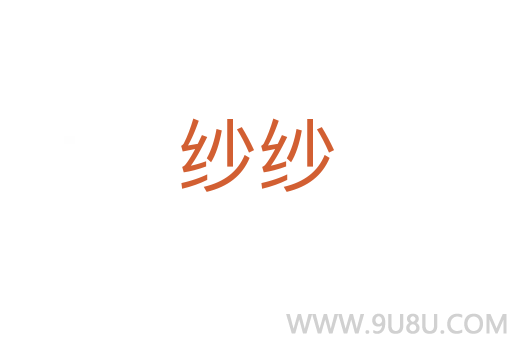 紗紗