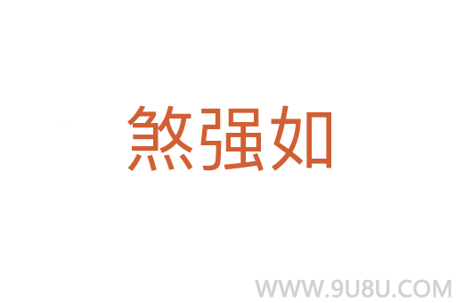 煞強如