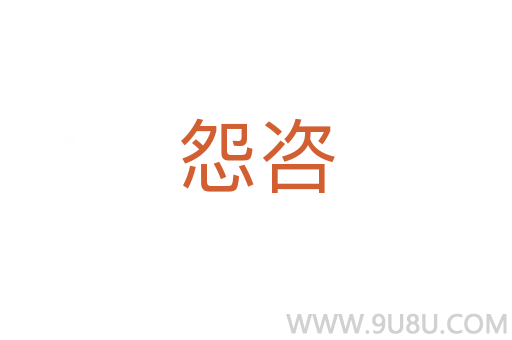 怨咨