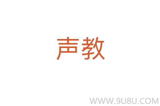 聲教