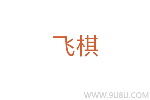 飛棋