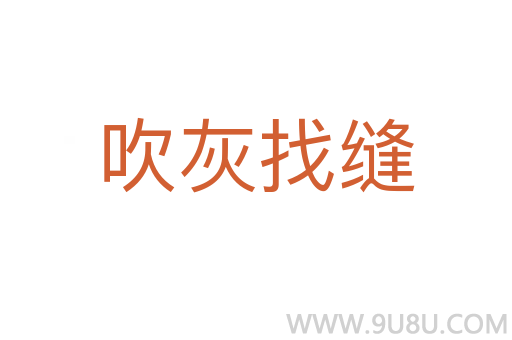 吹灰找縫