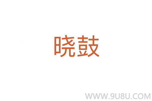 曉鼓
