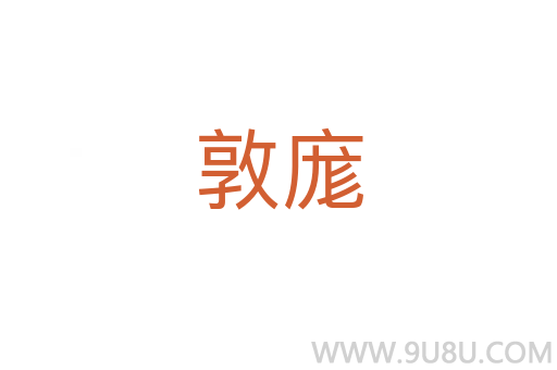 敦庬