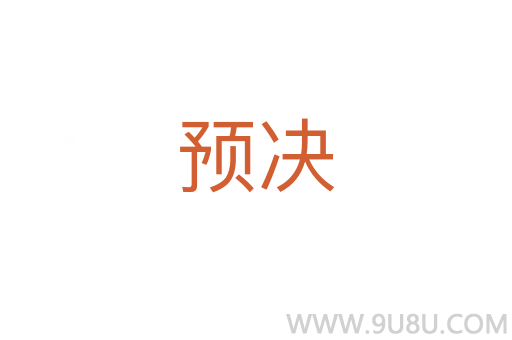 預決