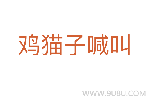 雞貓子喊叫