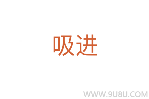 吸進