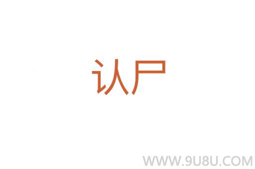 認尸