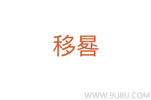 移晷