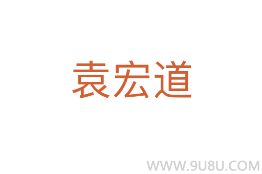袁宏道