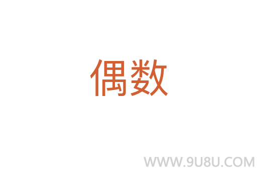 偶數(shù)