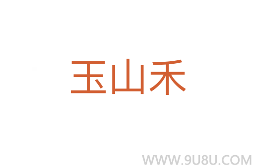 玉山禾
