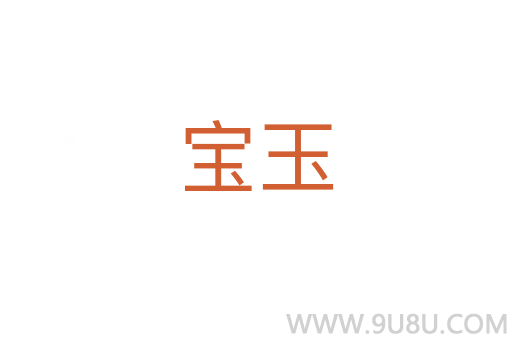寶玉