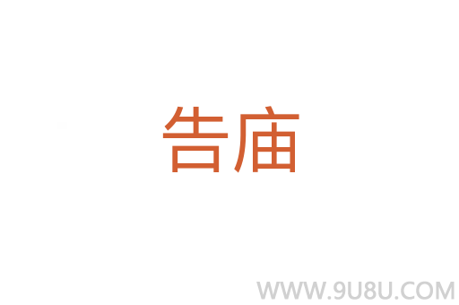 告廟