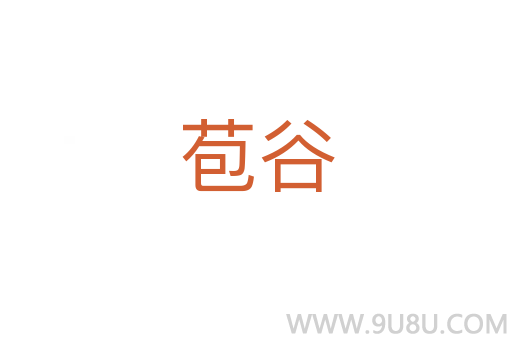 苞谷