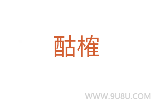 酤榷