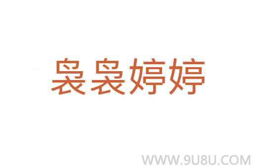 裊裊婷婷