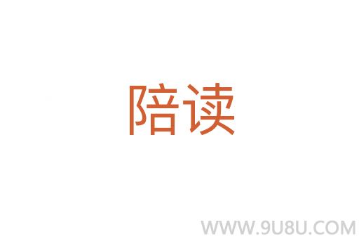 陪讀
