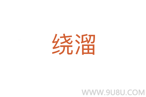 繞溜
