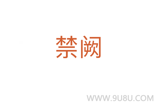 禁闕