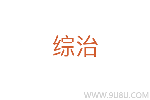 綜治