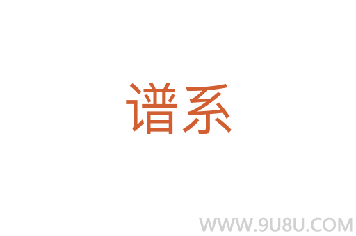 譜系