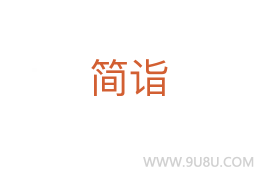 簡詣