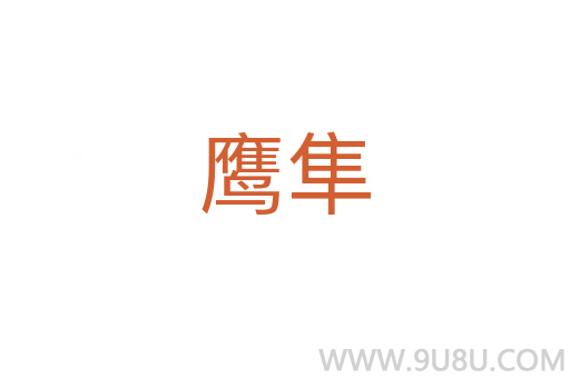 鷹隼