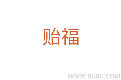 貽福