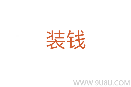 裝錢