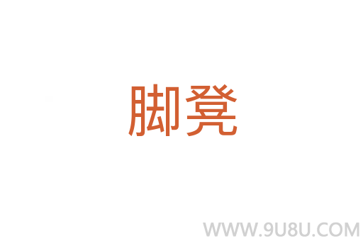 腳凳