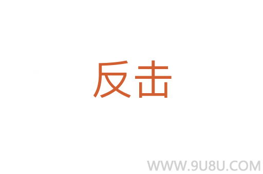 反擊