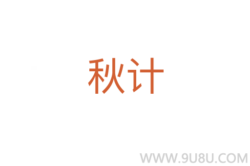 秋計