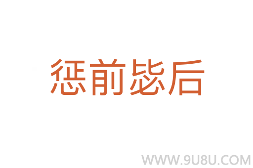懲前毖后